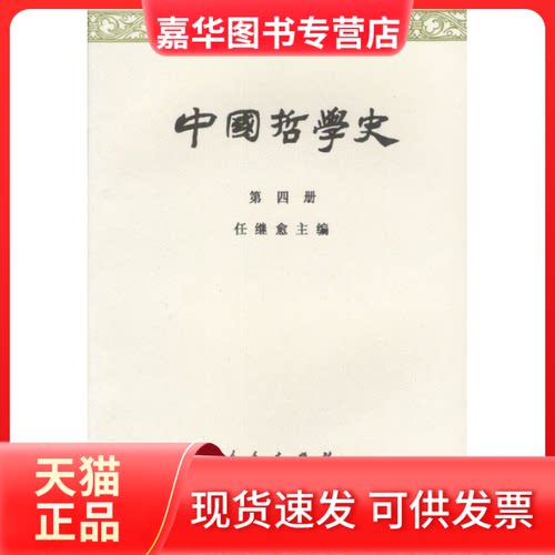 【正版现货】 中国哲学史第四册 任继愈 人民出版社