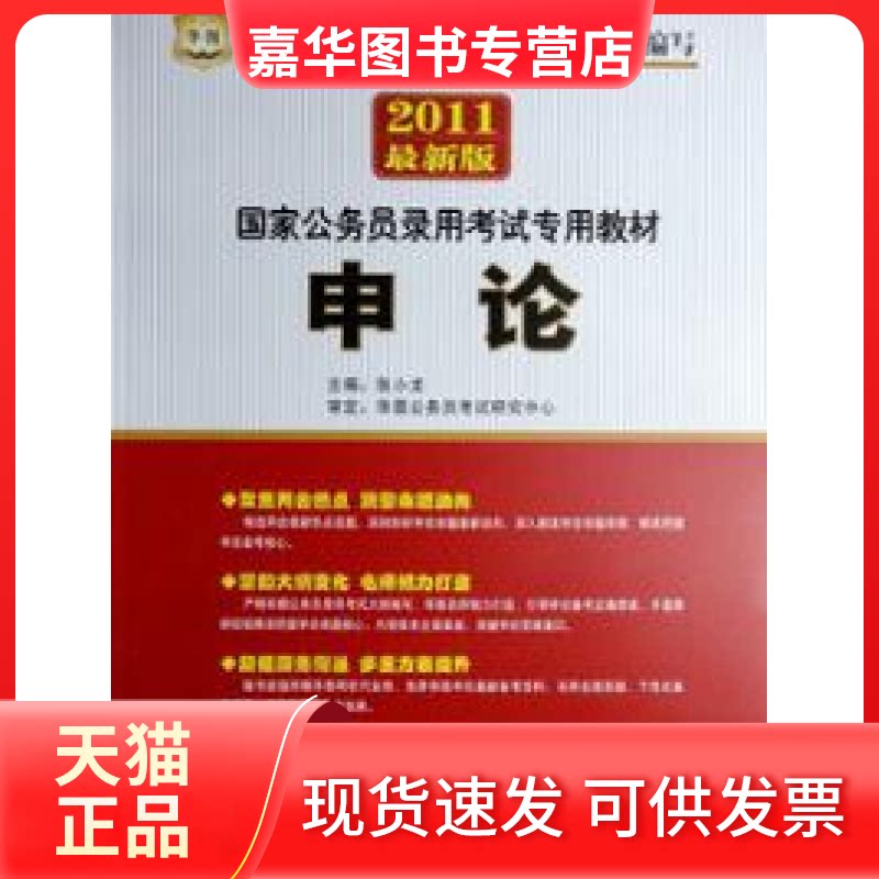 【正版现货】 申论(2011版公务员录用专用教材) 张小龙 京华出版社