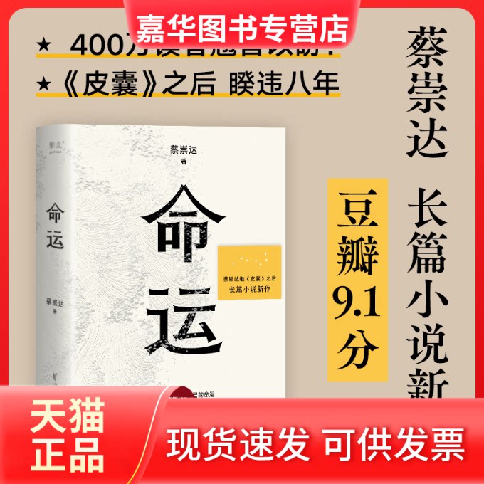【正版现货】 命运 蔡崇达 著 浙江文艺出版社