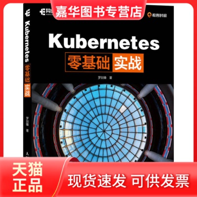 【正版现货】 Kubernetes零基础实战 罗剑锋著 人民邮电出版社