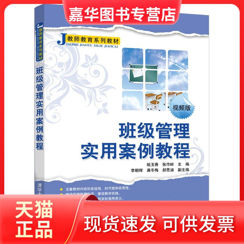 【正版现货】 班级管理实用案例教程 视频版 姚玉香,张作岭 编 清华大学出版社