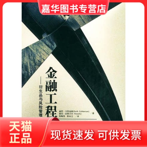 【正版现货】 金融工程--衍生品与风险管理 卡思伯森 张陶伟 彭永江 中国人民大学出版社