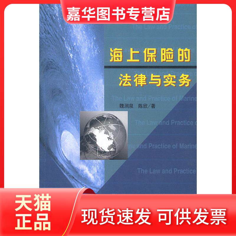【正版现货】 海上保险的法律与实务 魏润泉 陈欣 中国金融出版社