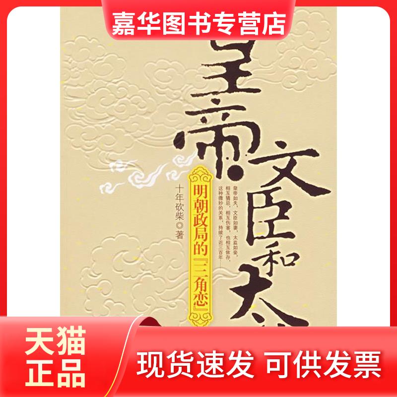 【正版现货】 皇帝·文臣和太监:明朝的“三角恋”(作者十年砍柴力作) 十年砍柴 广西人民出版社