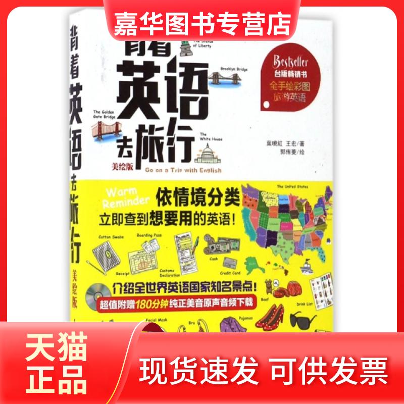 【正版现货】 背着英语去旅行(美绘版) 叶晓红//王宏|绘画:郭侑菱 石油工业