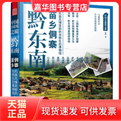 【正版现货】 黔东南苗乡侗寨:民族风情浓郁的自然生态博物馆 徐辉著 江苏科学技术出版社