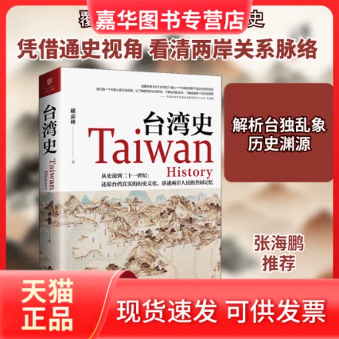 【正版现货】 台湾史 戚嘉林 著 海南出版社