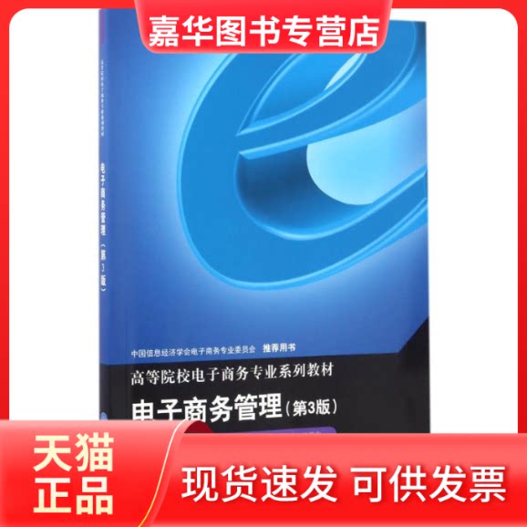 【正版现货】 电子商务管理(第3版)/王学东 编者:王学东|总主编:李琪 著作 重庆大学出版社