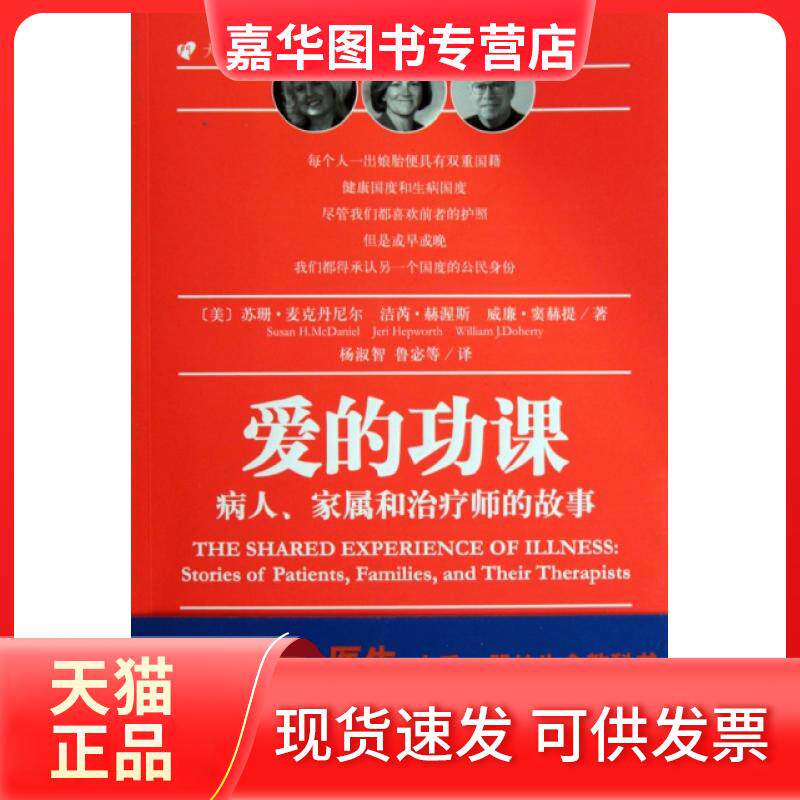 【正版现货】 爱的功课(病人家属和治疗师的故事)/大师的门 (美)苏珊·麦克丹尼尔//洁芮·赫渥斯//威廉·窦赫提... 希望出版社
