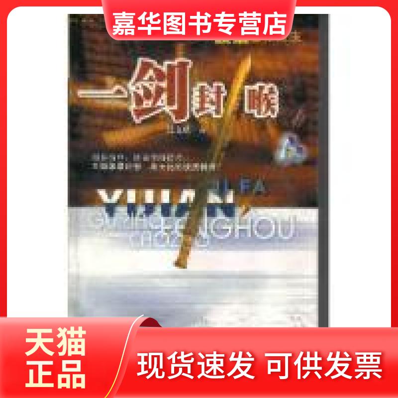 【正版现货】 一剑封喉操作技法 张文伏 广东经济出版社