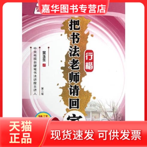 【正版现货】 把书法老师请回家.行楷(第2版) 吴玉生 著作 上海交通大学出版社
