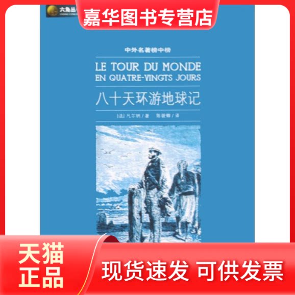 【正版现货】 八十天环游地球记 (法)凡尔纳 陈筱卿 光明日报出版社