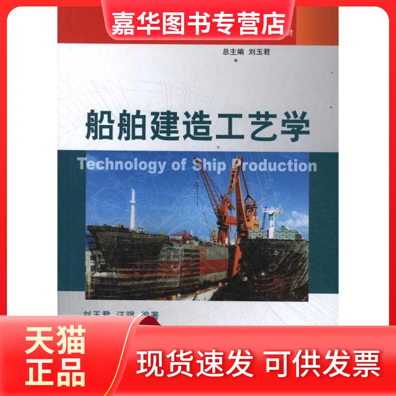 【正版现货】 船舶建造工艺学 刘玉君//汪骥 著作 刘玉君、 汪骥 主编 大连理工大学出版社