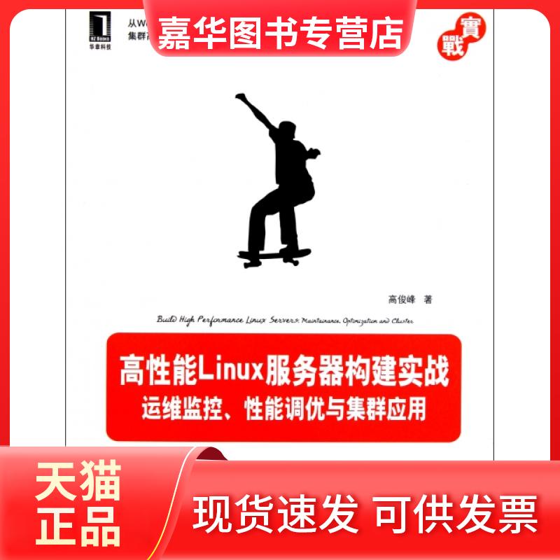 【正版现货】 高能Linux服务器构建实战(运维监控能调优与集群应用) 高俊峰 机械工业