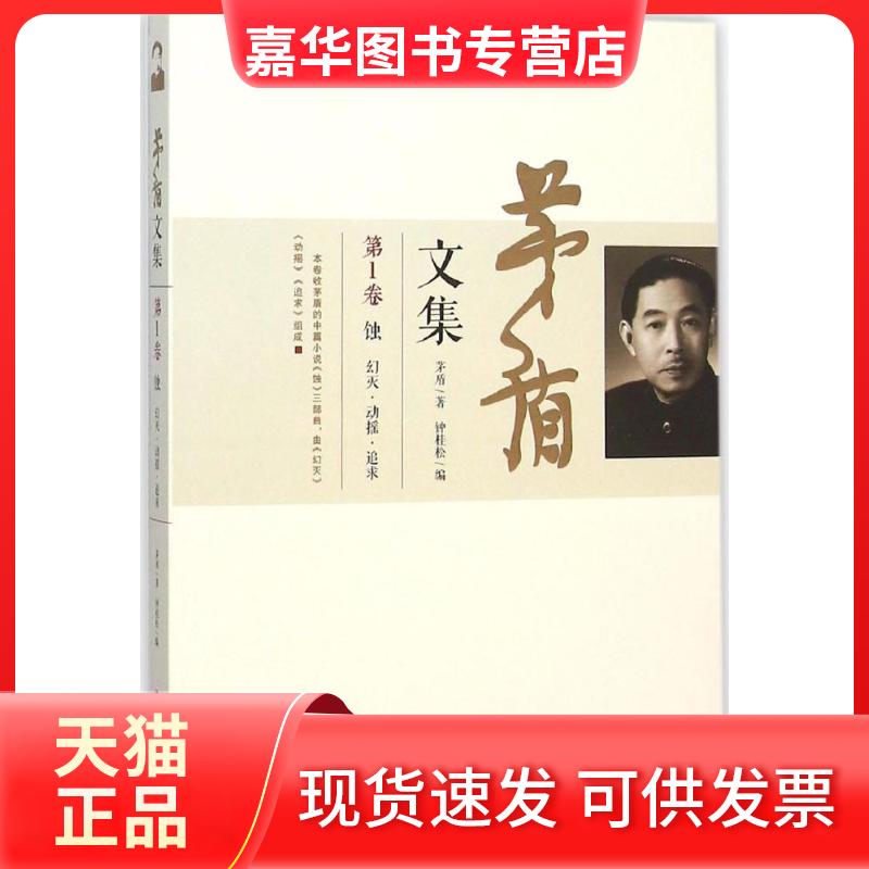 【正版现货】 茅盾文集 茅盾 著；钟桂松 编 中华工商联合出版社