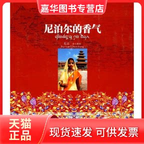 【正版现货】 尼泊尔的香气 红尘著 中国友谊出版公司