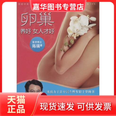 【正版现货】 卵巢养好 女人才好 陈瑞 著 湖北科学技术出版社