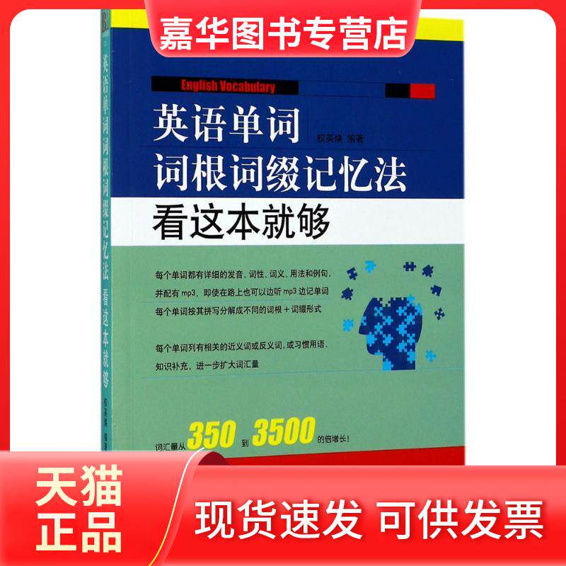 【正版现货】 英语单词词根词缀记忆法:看这本就够 权英焕 编著 中国纺织出版社有限公司
