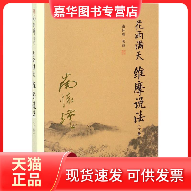 【正版现货】 花雨满天 维摩说法(下册) 南怀瑾 复旦大学出版社
