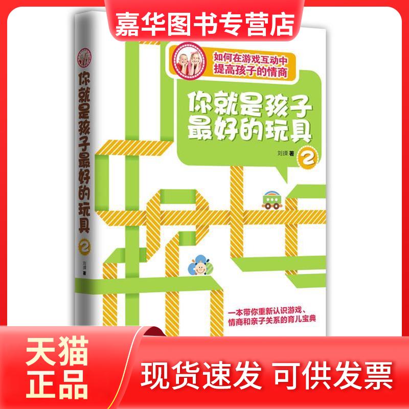 【正版现货】 你就是孩子的玩具2---如何在游戏互动中提高孩子的情商 刘瑮 南方出版社