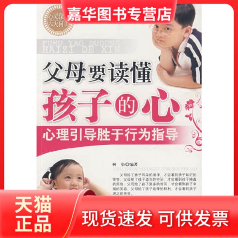 【正版现货】 父母要读懂孩子的心 林染 著作 海朝出版社
