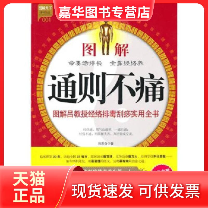 【正版现货】 图解通则不痛 郭恩奇 中国社会出版社