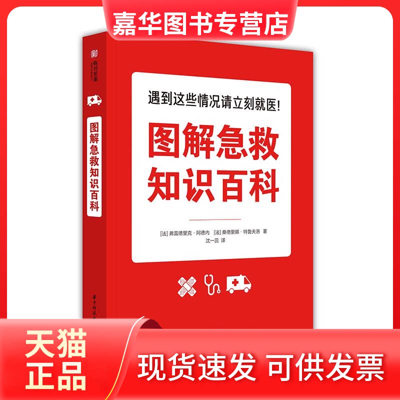 【正版现货】 图解急救知识百科2019年中小学图书馆书目 (法)弗雷德里克·阿德内、(法)桑德里娜·特鲁夫洛 华中科技大学出版社