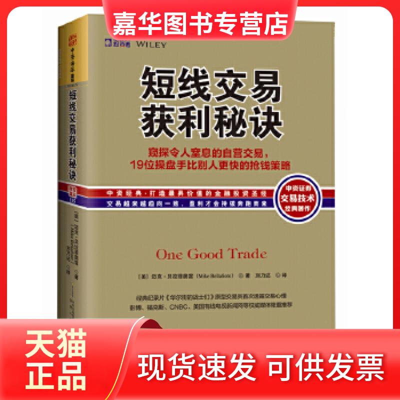 【正版现货】 短线交易获利秘诀 [美]迈克·贝拉菲奥雷（MikeBellafiore）；中资海派 安徽人民出版社