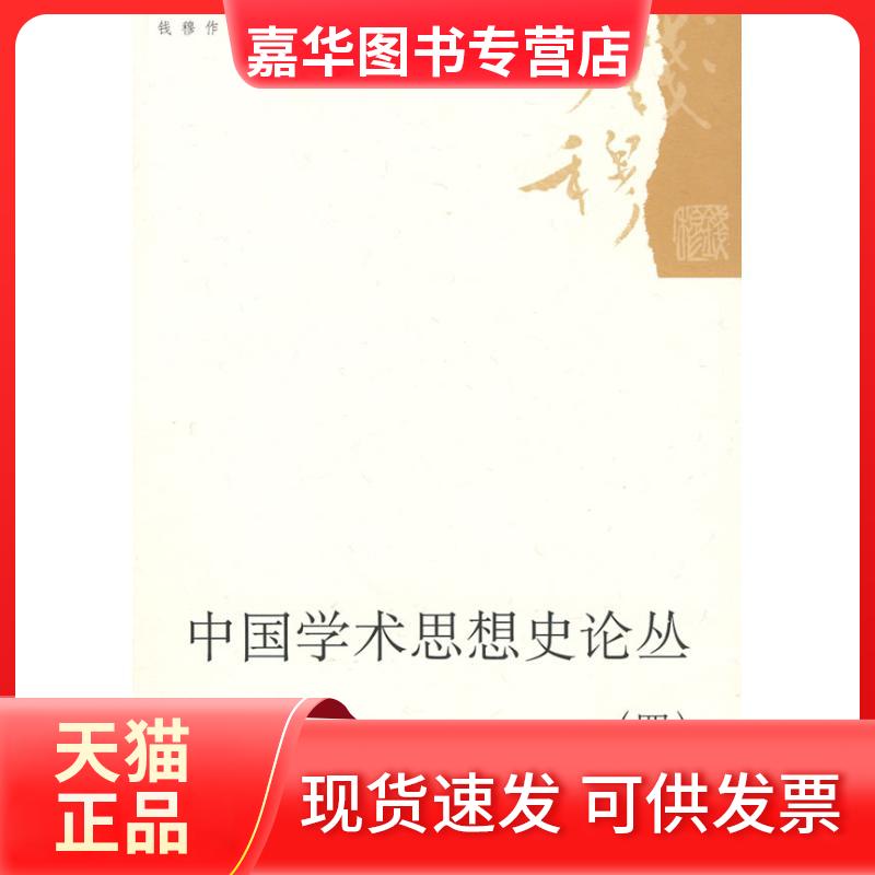 【正版现货】 中国学术思想史论丛(四) 钱穆 著 著作 生活·读书·新知三联书店