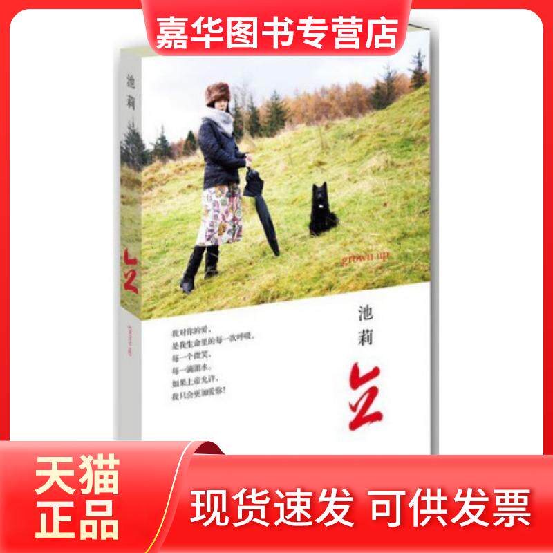 【正版现货】 立 池莉 长江文艺