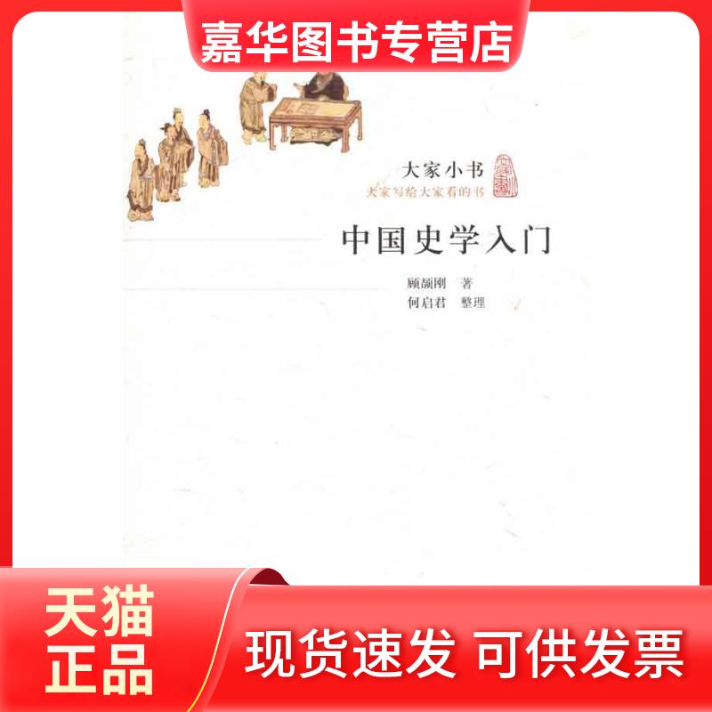 【正版现货】 中国史学入门 顾颉刚 著作 北京出版集团