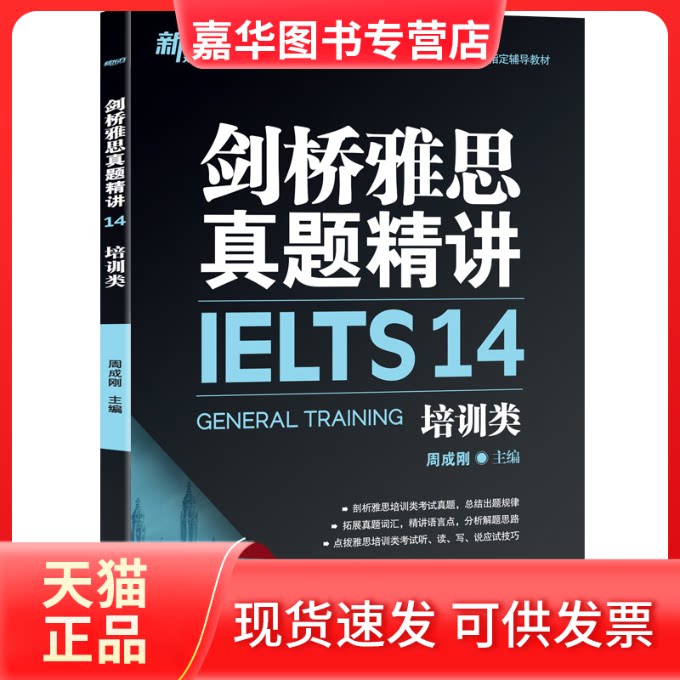 【正版现货】 新东方剑桥雅思真题精讲14：培训类 周成刚 主编 浙江教育出版社