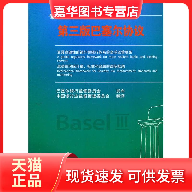 【正版现货】 巴塞尔协议第3版 巴塞尔银行监管委员会 著 中国银行业监督管理委员会 译 中国金融出版社