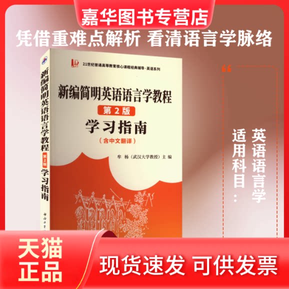 【正版现货】 新编简明英语语言学教程(第2版)指南(含中文翻译) 牟杨 编 西北工业大学出版社