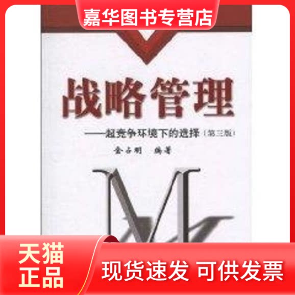 【正版现货】 战略管理:超竞争环境下的选择/第三版/现代管理系列教材 金占明 著作 金占明 译者 清华大学出版社
