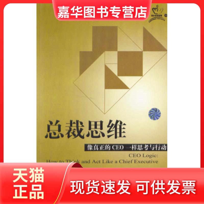 【正版现货】 总裁思维：像真正的CEO一样思考与行动——新华信管理丛书·总裁成功系列 （美）约翰逊 顾宇飞 机械工业出版社