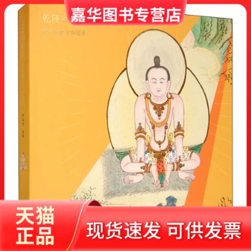 【正版现货】 乾隆的秘籍 清宫藏密瑜伽图典 罗文华 编 故宫出版社