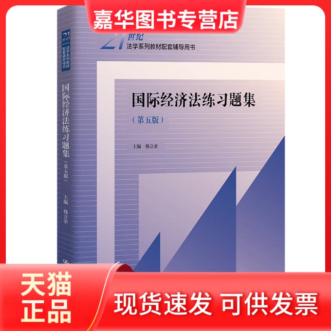 【正版现货】 国际经济法练习题集(第五版)(21世纪法学系列教材配套辅导用书) 韩立余 中国人民大学出版社