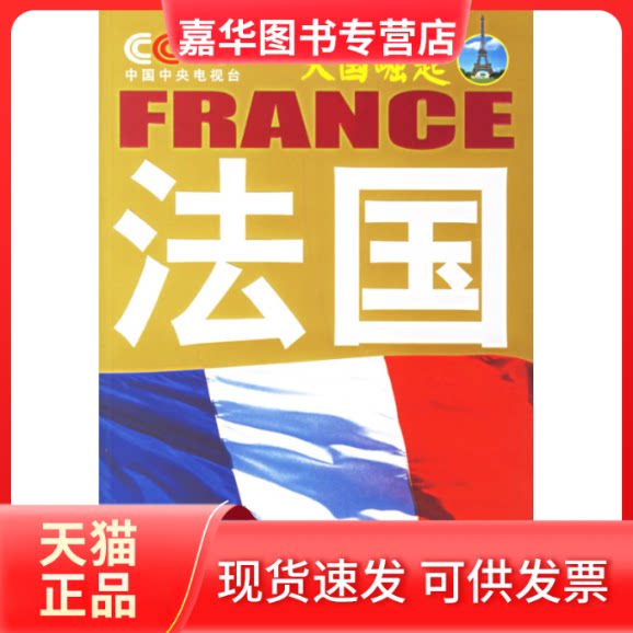 【正版现货】 /法国 中央电视台《》节目组 编著 著作 中国民主法制出版社