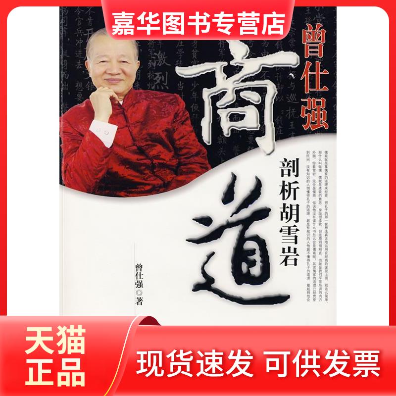 【正版现货】 曾仕强剖析胡雪岩商道 曾仕强 陕西师范大学出版社