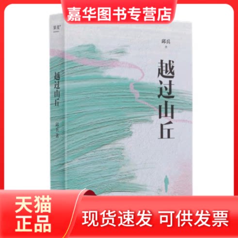 【正版现货】 越过山丘 邱兵 天津人民出版社