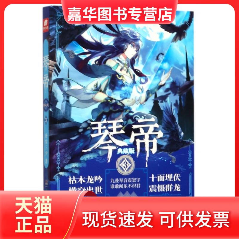 【正版现货】 琴帝 唐家三少 著 湖南少年儿童出版社