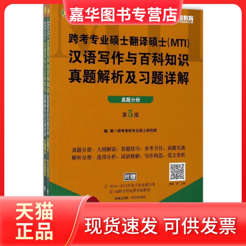 【正版现货】 跨考专业硕士翻译硕士(MTI)汉语写作与百科知识真题解析及习题详解 跨考考研专业硕士研究院 编著 中国政法大学出版