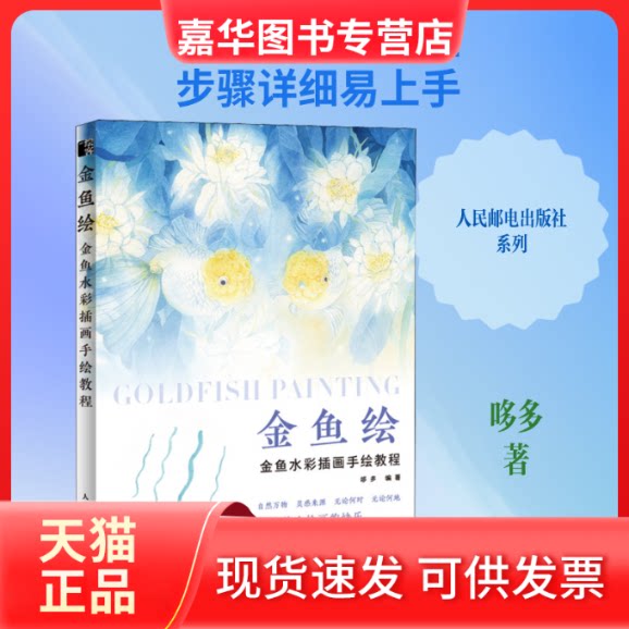 【正版现货】 金鱼绘 金鱼水彩插画手绘教程 哆多 著 人民邮电出版社