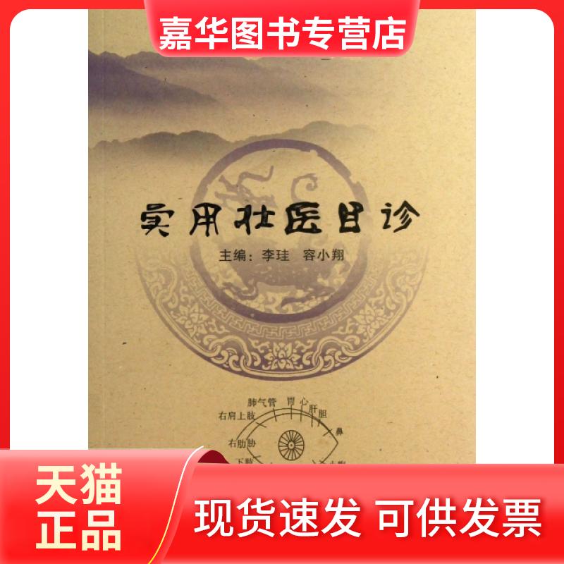 【正版现货】 实用壮医目诊 李珪//容小翔 广西民族出版社
