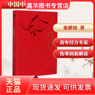 【正版现货】 伤寒耕读录(1理法方药医海去芜存菁) 张耕铭 著 中国医出版社