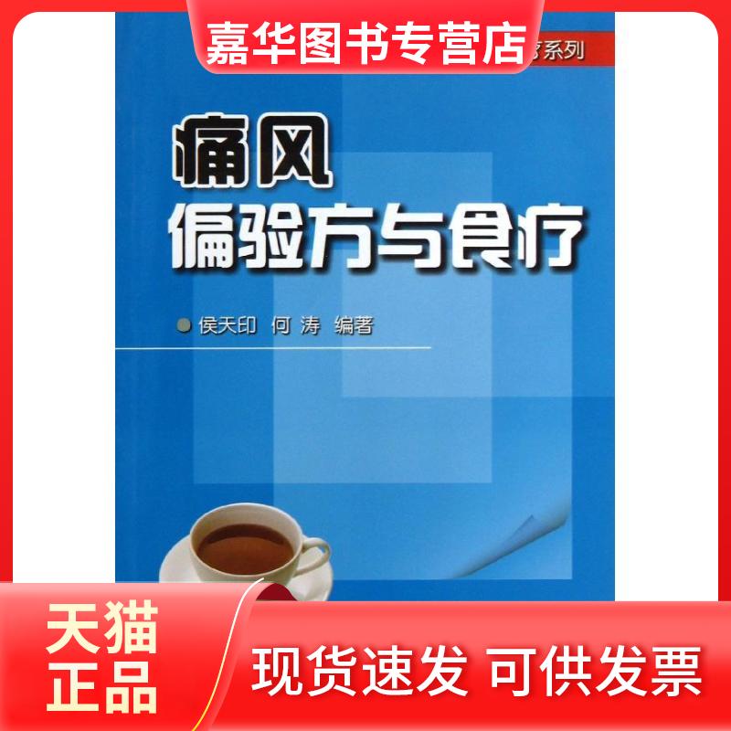 【正版现货】 痛风偏验方与食疗 侯天印 等 著作 金盾出版社