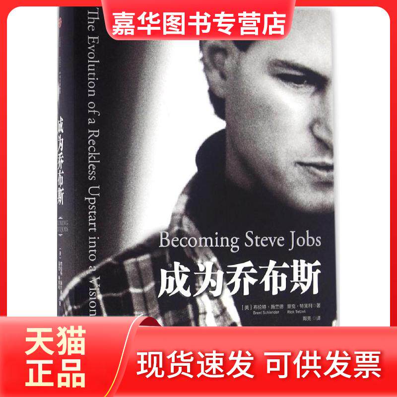【正版现货】 成为乔布斯 (美)布伦特·施兰德(Brent Schlender),(美)里克·特策利(Rick Tetzeli) 著;陶亮 译 著作 中信出版社