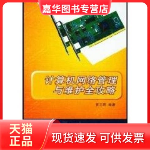 【正版现货】 计算机网络设备全攻略 黄志晖 著作 西安电子科技大学出版社