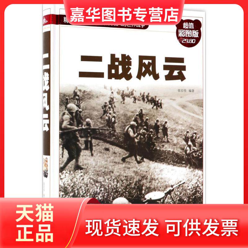 【正版现货】 二战风云 张宏伟 编著 中国华侨出版社